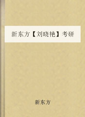 新东方【刘晓艳】考研英语作文常用满分表达和常考主题词汇