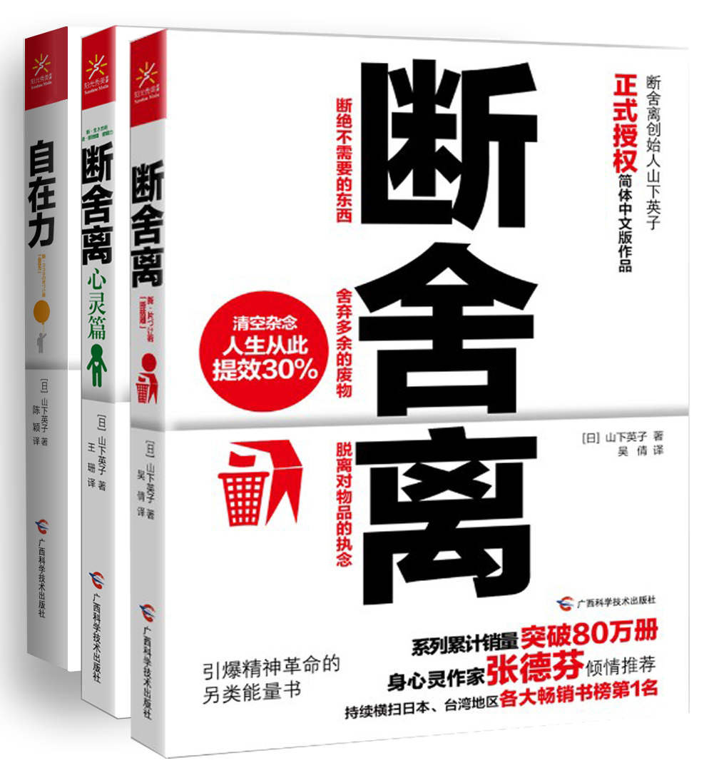 断舍离+断舍离（心灵篇）+自在力(套装共3册）