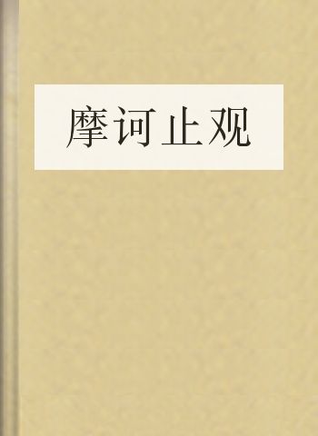 摩诃止观