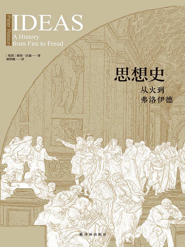 思想史：从火到弗洛伊德