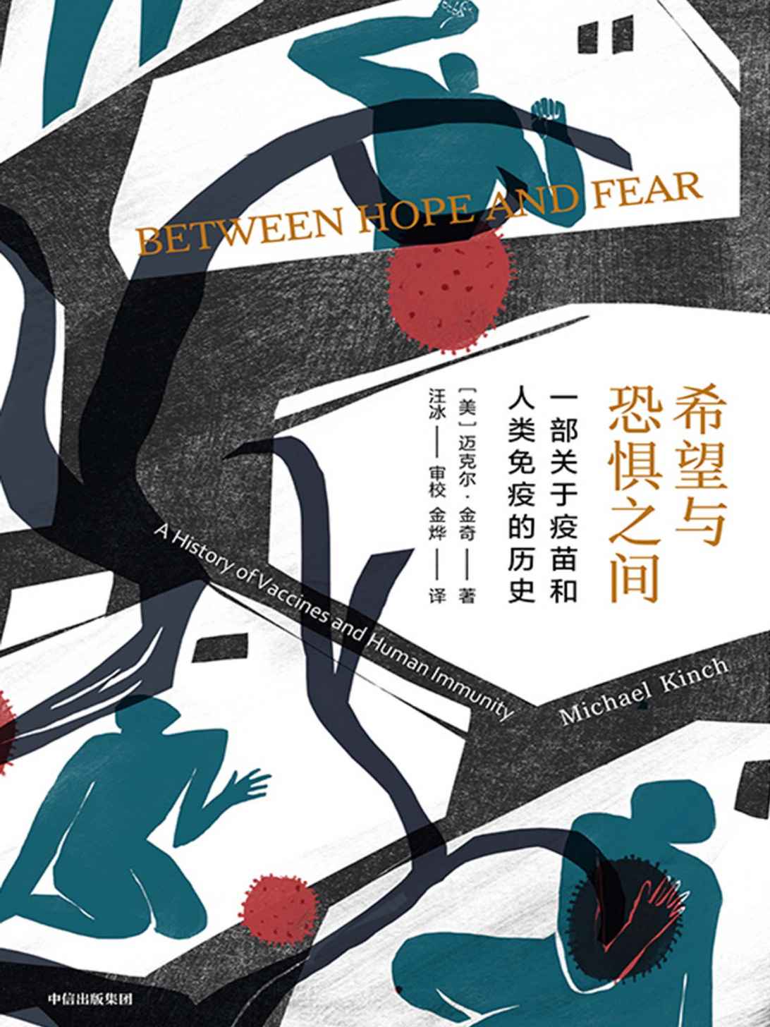希望与恐惧之间（一部疫苗的传奇传记；一部波澜壮阔的人与疾病抗争史，讲述人类如何在希望与恐惧之间奋力前行。科学与历史的盛宴，有趣有料有情怀的后疫情时代常识读物！）