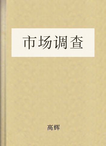 市场调查