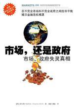 市场，还是政府