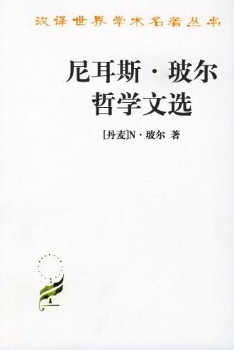 尼耳斯·玻尔哲学文选