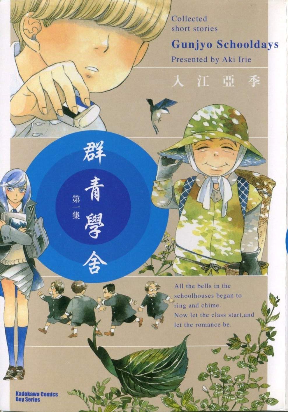 群青學舍 - 第01卷
