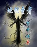 地狱圣者