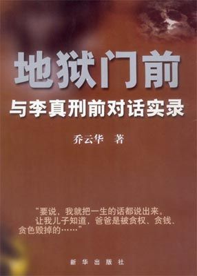地狱门前 - 与李真刑前对话实录