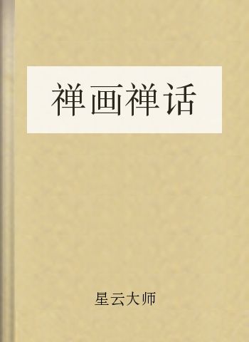 禅画禅话
