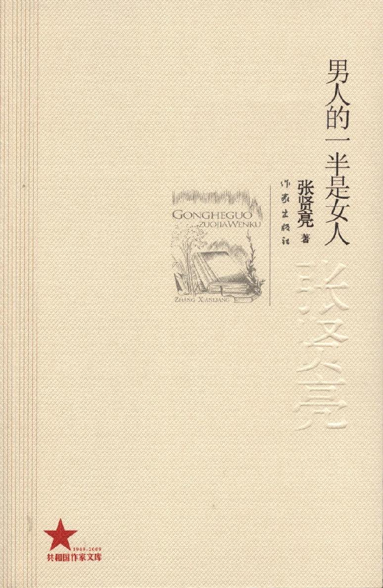 男人的一半是女人