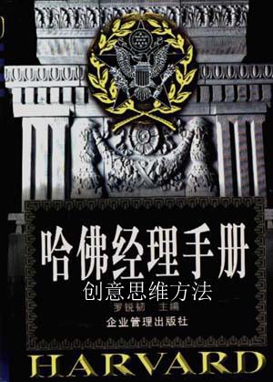 哈佛經理思維方法