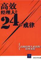 高效经理人的24条戒律