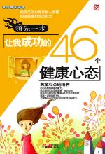 领先一步-让我成功的46个健康心态