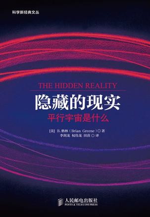 隱藏的現實——平行宇宙是什麼