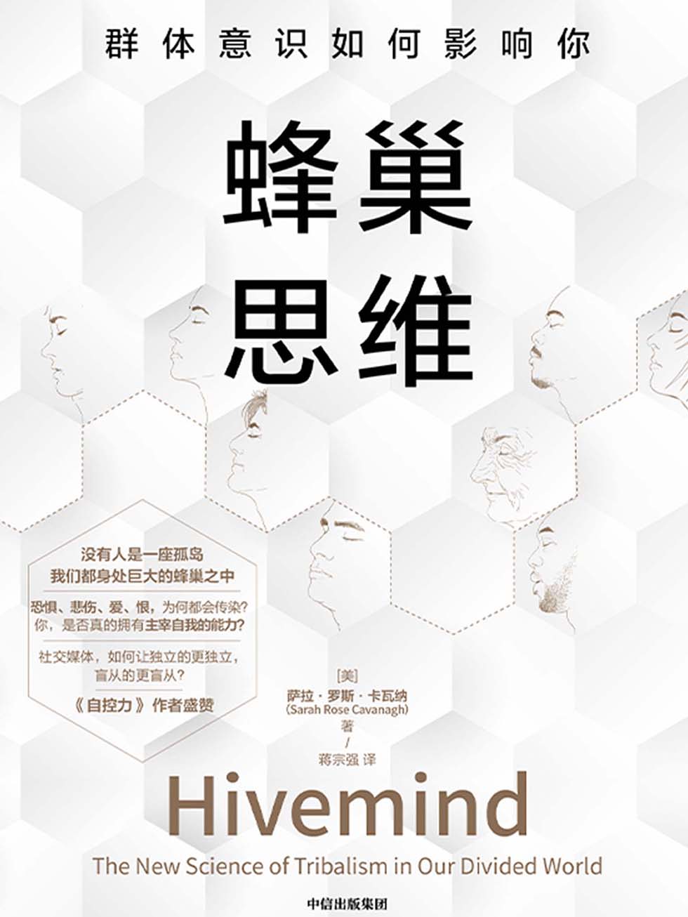 蜂巢思维：群体意识如何影响你
