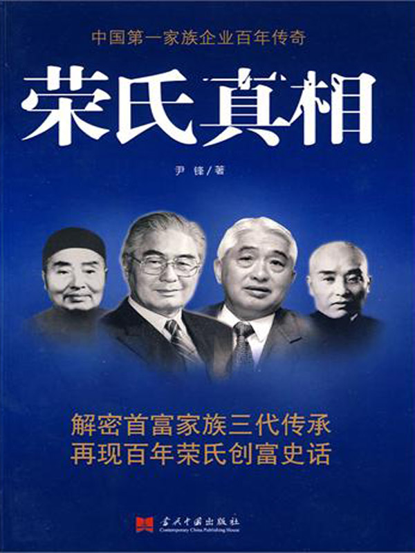 荣氏真相