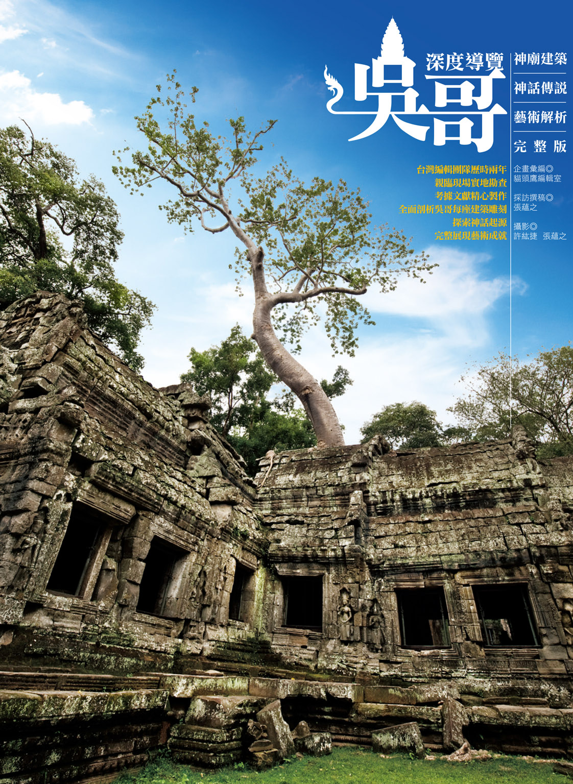 吳哥深度導覽：神廟建築、神話傳說、藝術解析完整版