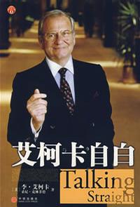 艾柯卡自白