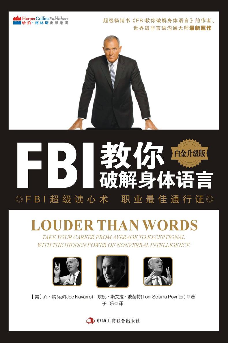 第一时间看透对方：FBI教你破解身体语言