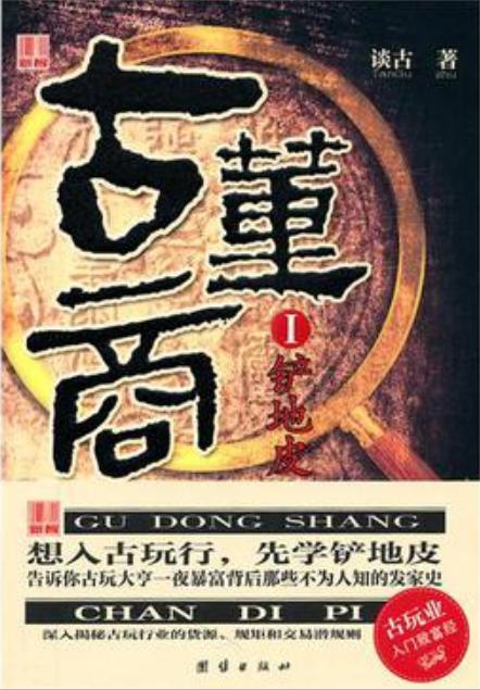 古董商Ⅰ铲地皮 作者：谈古 （全本）