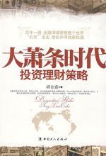 大萧条时代投资理财策略：成就财富人生