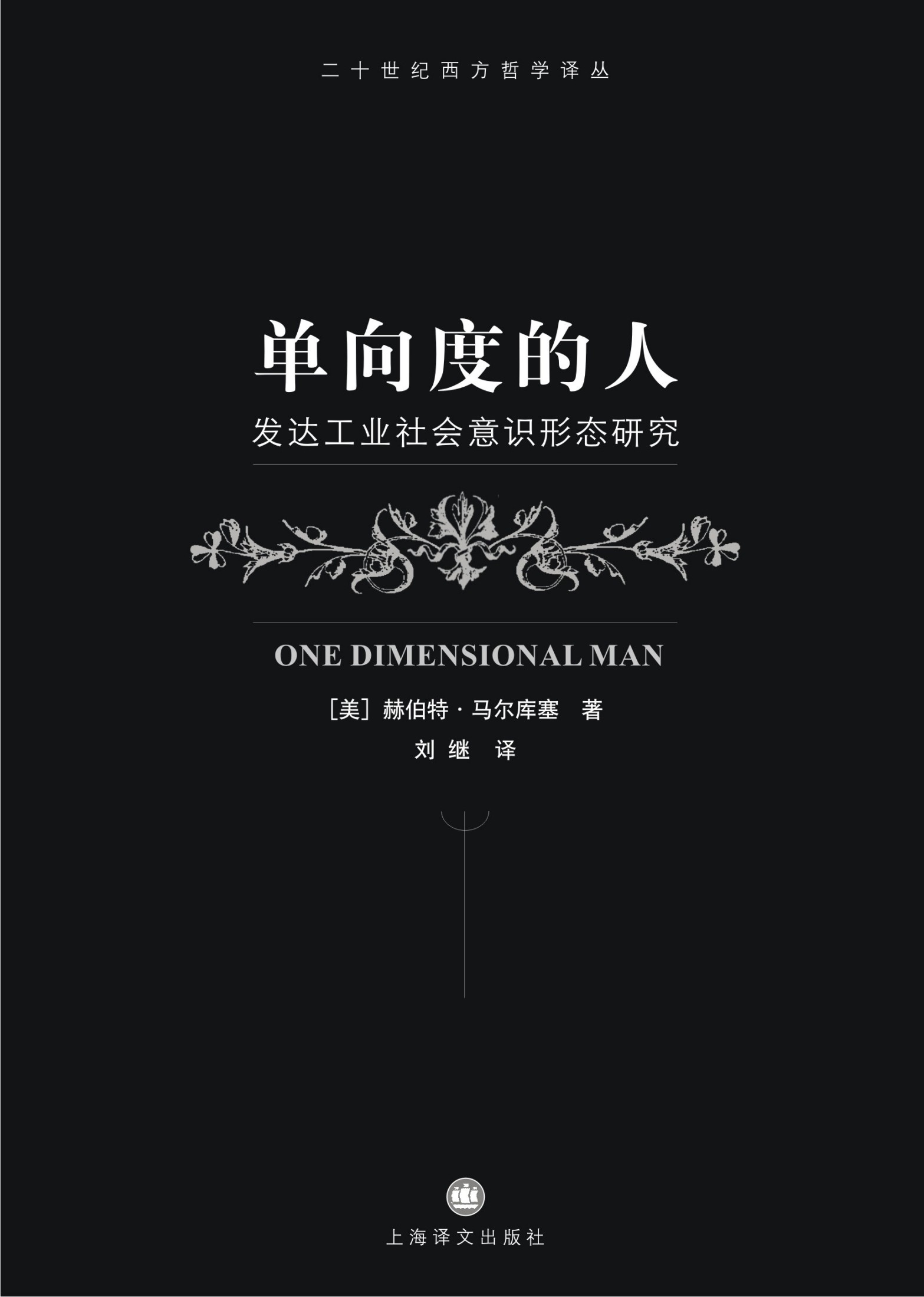 单向度的人
