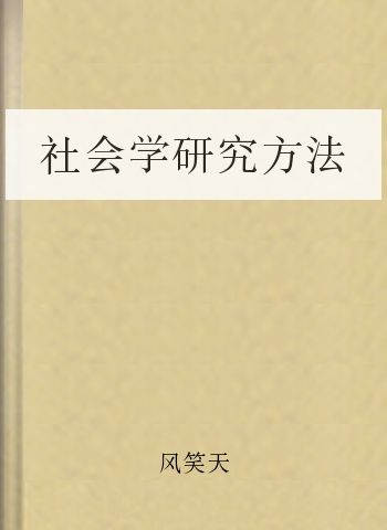 社会学研究方法