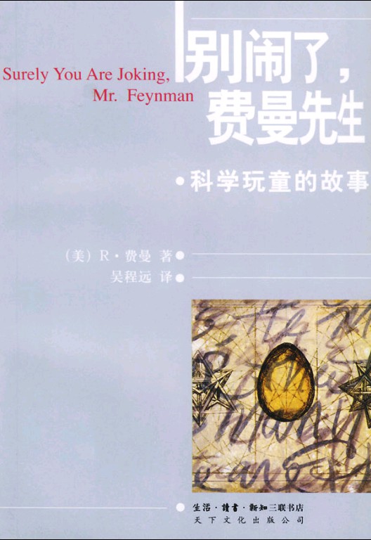 别闹了，费曼先生