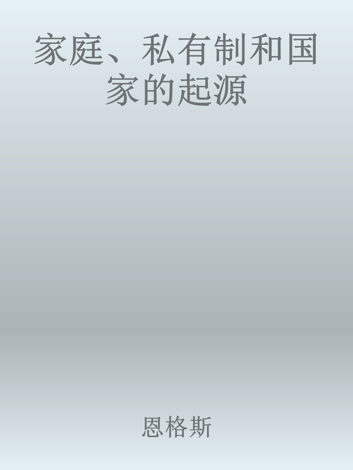 家庭、私有制和国家的起源