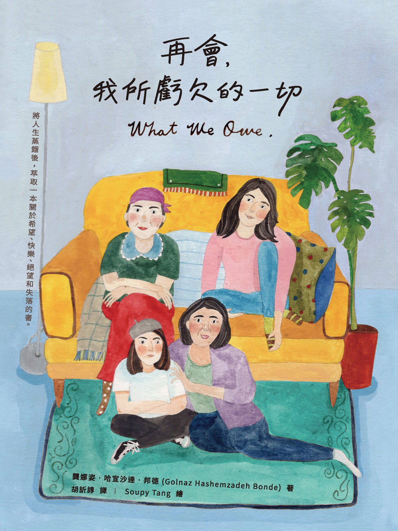 再會，我所虧欠的一切