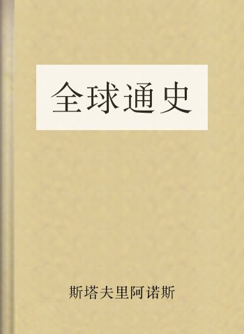 全球通史