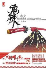 麻辣日本史：明治物语