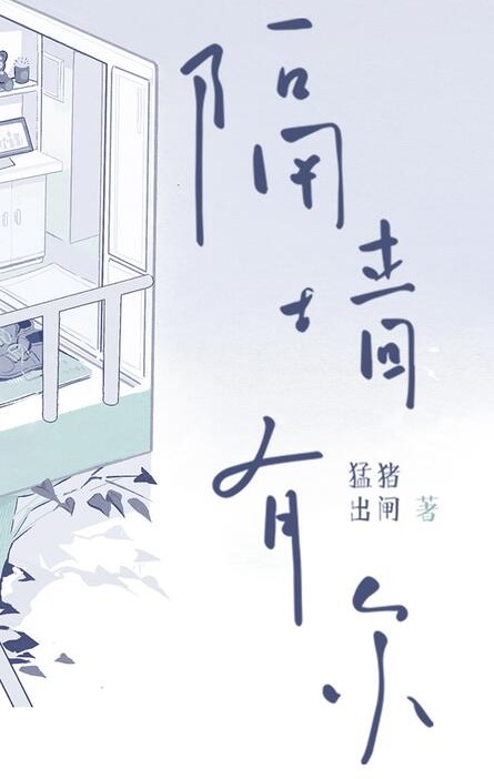 隔牆有爾