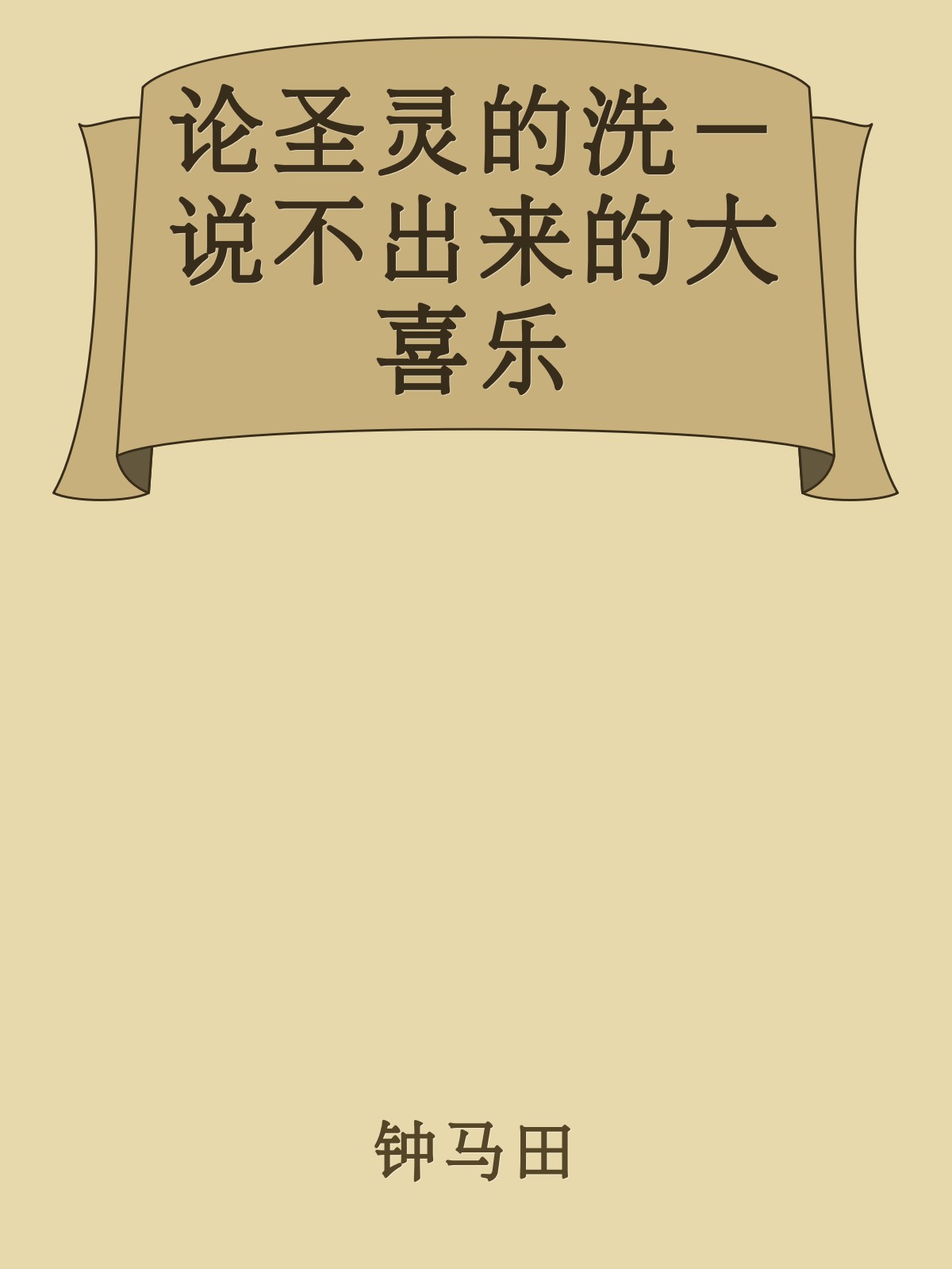 论圣灵的洗－说不出来的大喜乐