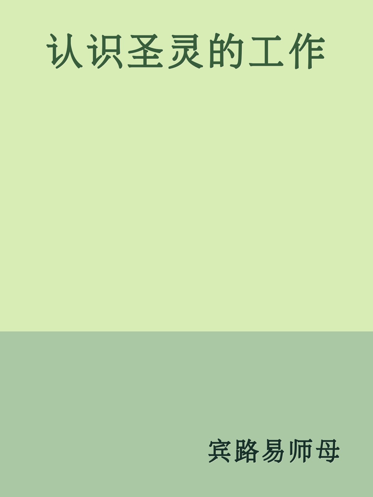 认识圣灵的工作