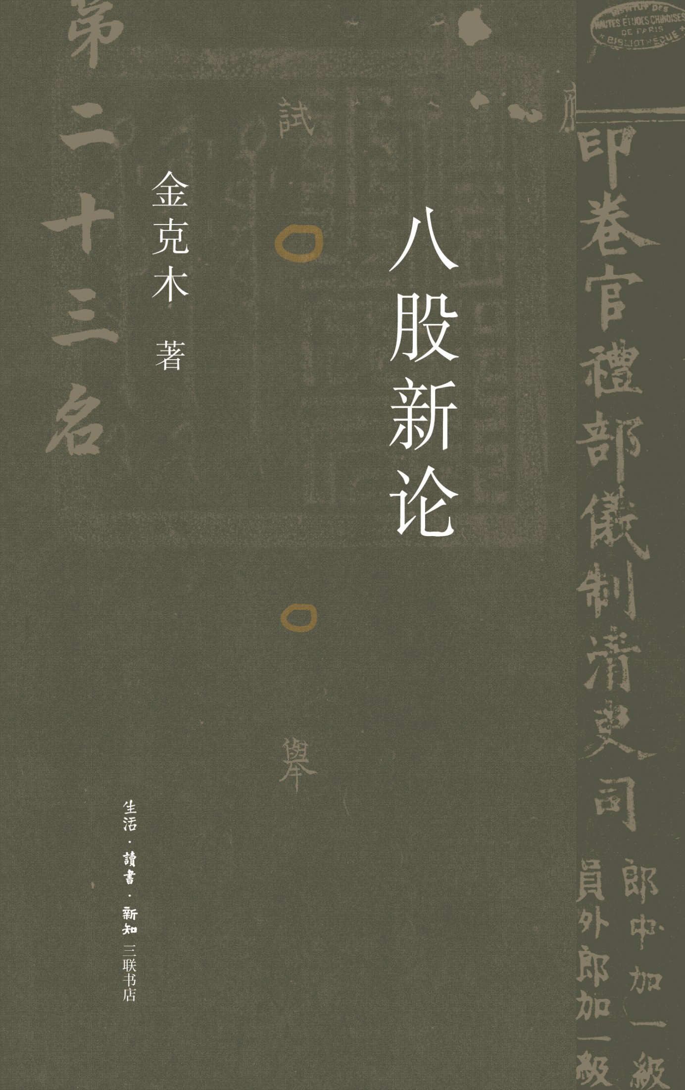 八股新论