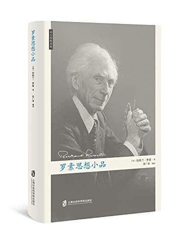 罗素思想小品