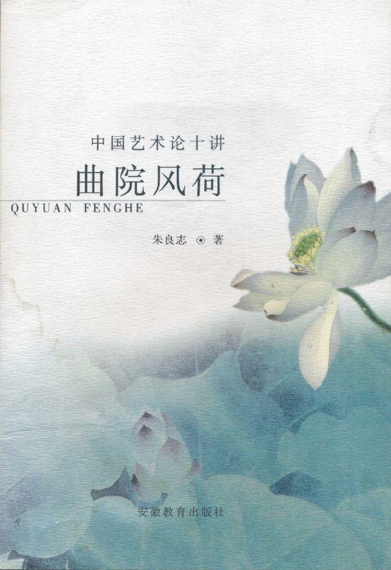 曲院风荷：中国艺术论十讲