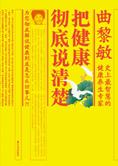 曲黎敏新作：把健康彻底说清楚