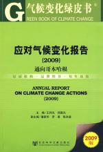 应对气候变化报告(2009)