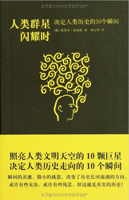 人类群星闪耀时：决定人类历史的10个瞬间