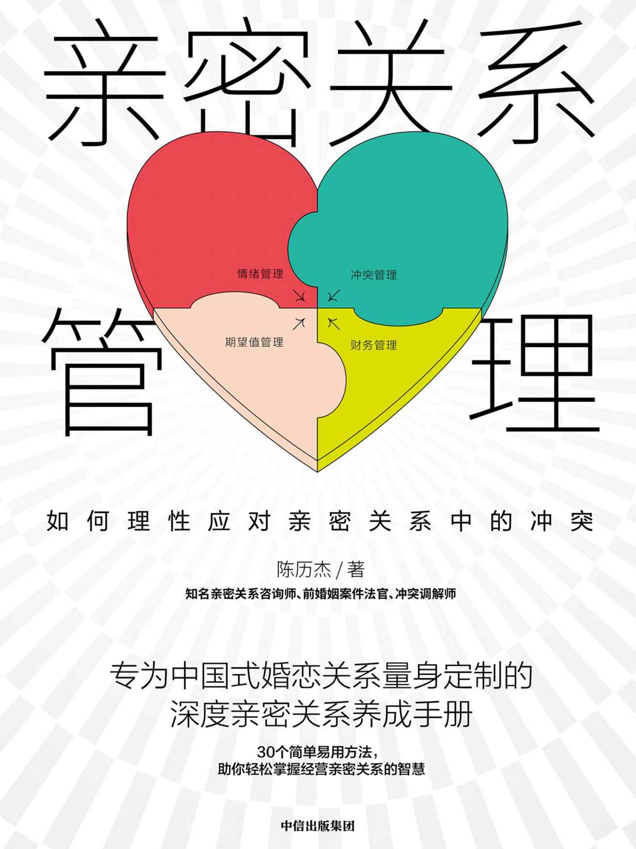 亲密关系管理：如何理性应对亲密关系中的冲突
