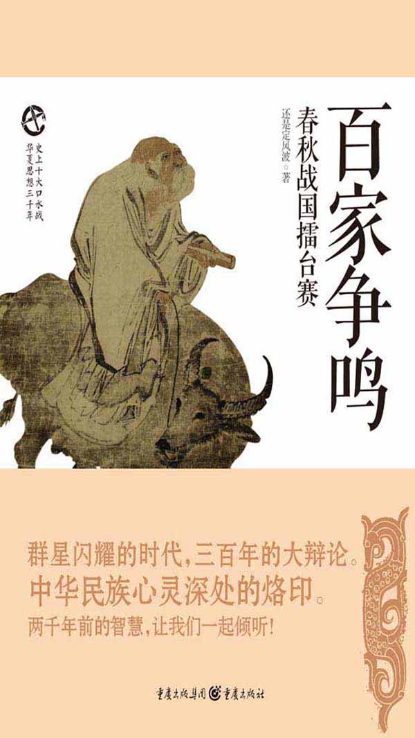 百家争鸣：春秋战国擂台赛