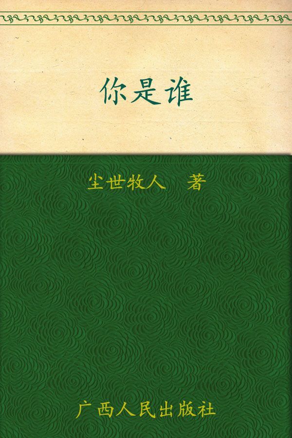 你是谁
