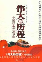 伟大的历程