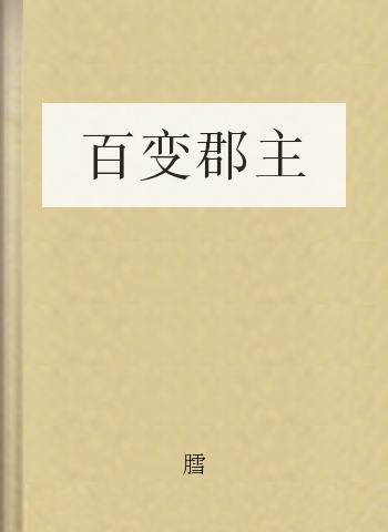 百变郡主