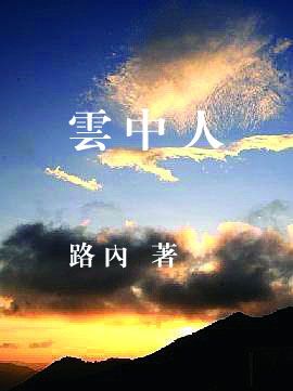 云中人