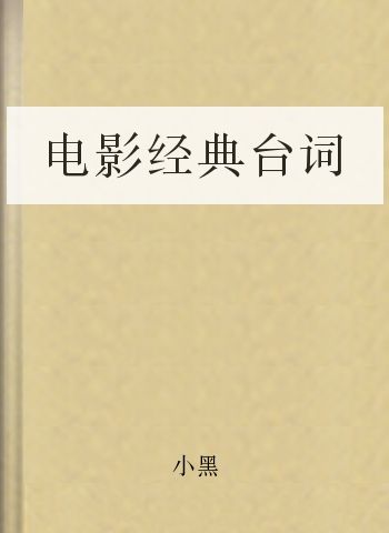 电影经典台词