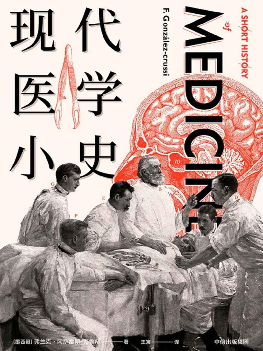 现代医学小史