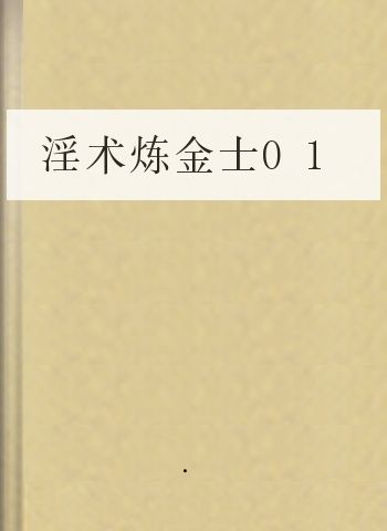 淫术炼金士01