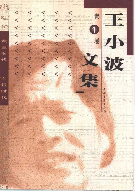 王小波文集